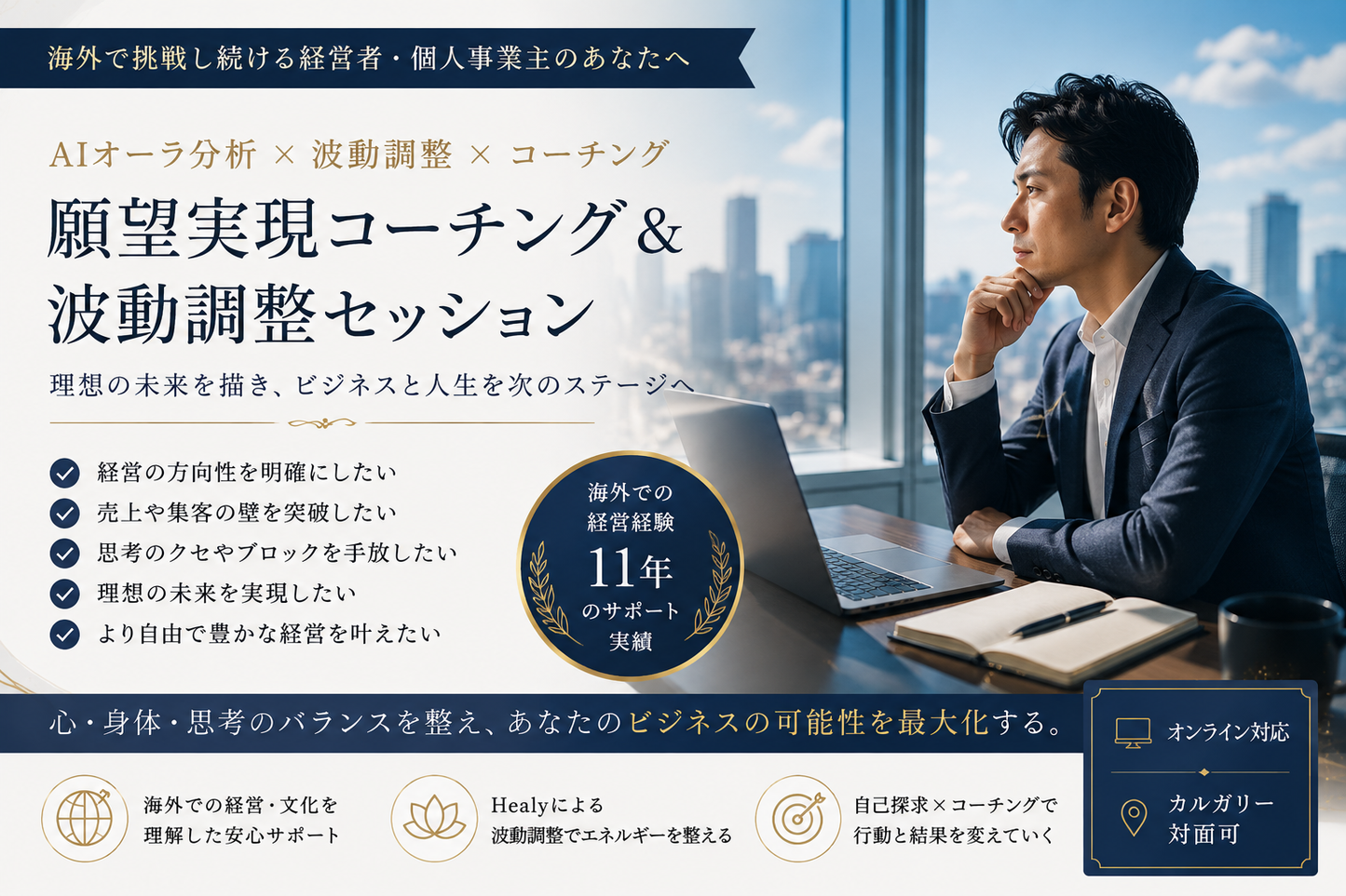 海外で頑張る経営者のための 願望実現コーチング＆波動調整セッション