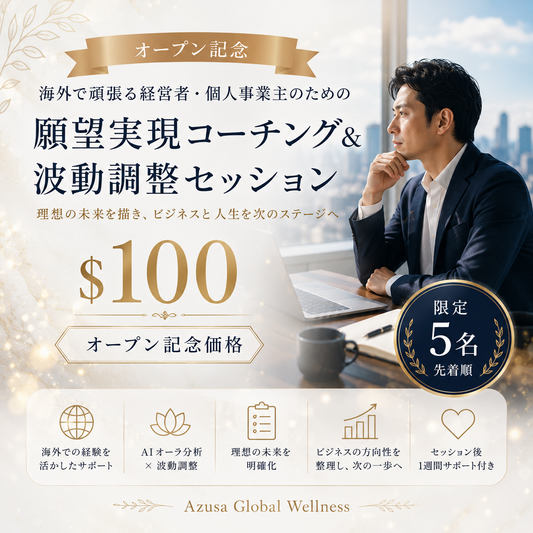 【オープン記念価格】海外で頑張る経営者のための 願望実現コーチング＆波動調整セッション